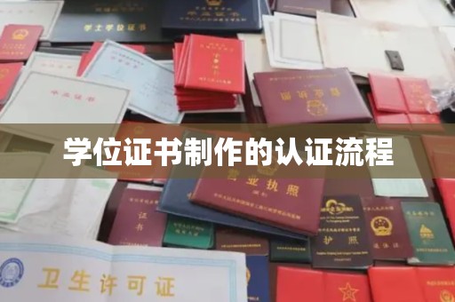 七台河学位证书制作的认证流程