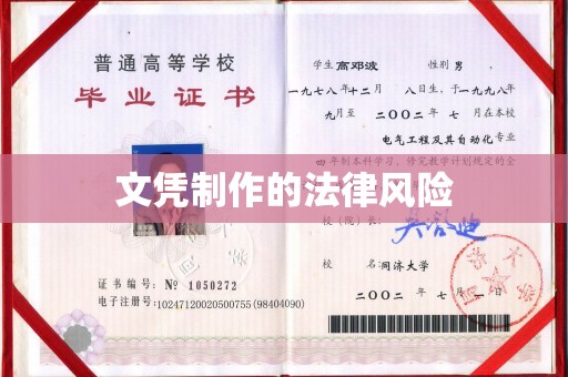七台河文凭制作的法律风险