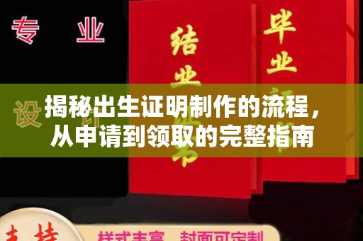 七台河揭秘出生证明制作的流程，从申请到领取的完整指南