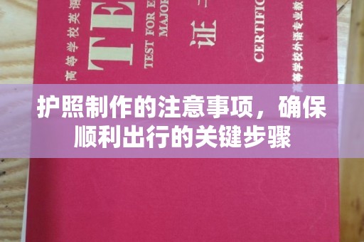 七台河护照制作的注意事项，确保顺利出行的关键步骤