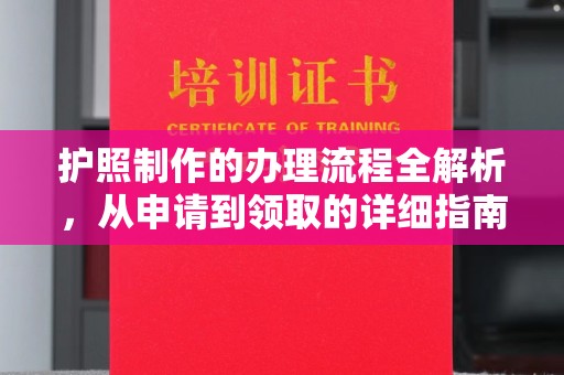 七台河护照制作的办理流程全解析，从申请到领取的详细指南