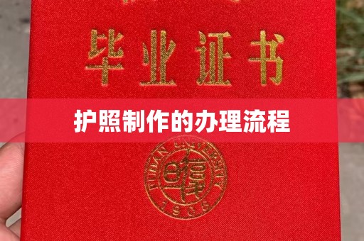 七台河护照制作的办理流程