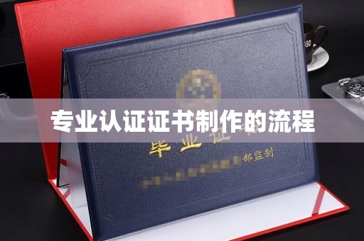 七台河专业认证证书制作的流程