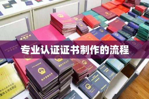 七台河专业认证证书制作的流程