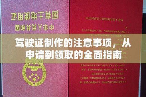 七台河驾驶证制作的注意事项，从申请到领取的全面指南
