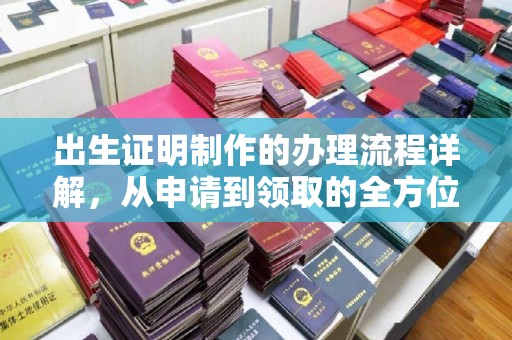 七台河出生证明制作的办理流程详解，从申请到领取的全方位指南