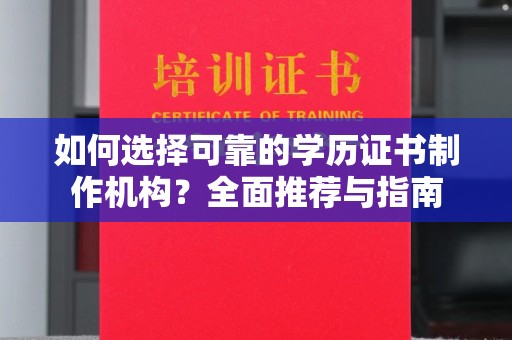 七台河如何选择可靠的学历证书制作机构？全面推荐与指南