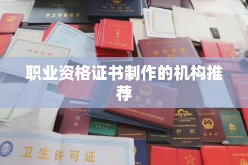 七台河职业资格证书制作的机构推荐