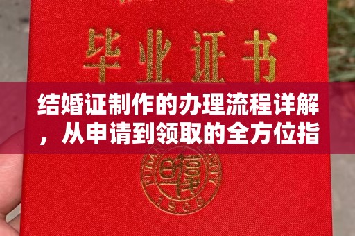 七台河结婚证制作的办理流程详解，从申请到领取的全方位指南