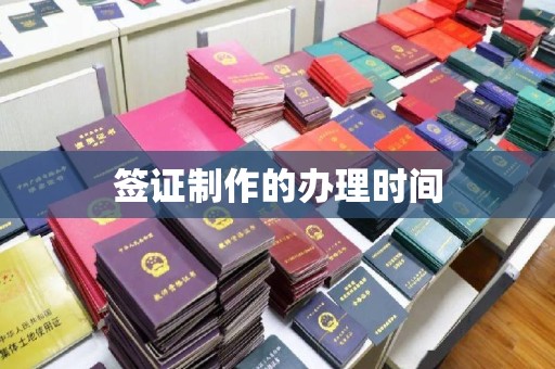 七台河签证制作的办理时间