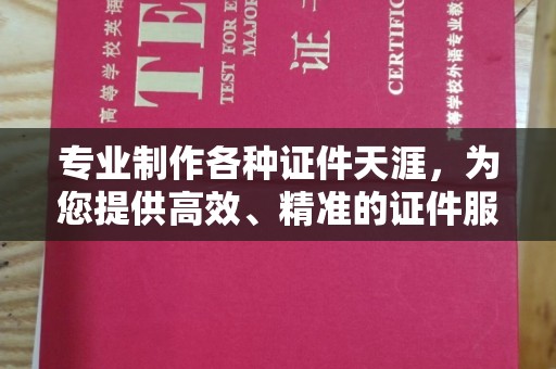 七台河专业制作各种证件天涯，为您提供高效、精准的证件服务