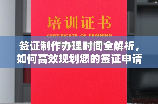 七台河签证制作办理时间全解析，如何高效规划您的签证申请流程