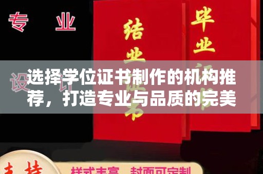 七台河选择学位证书制作的机构推荐，打造专业与品质的完美结合