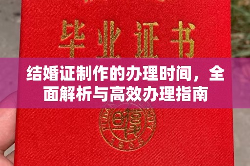 七台河结婚证制作的办理时间，全面解析与高效办理指南