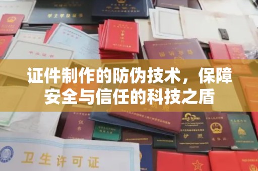 七台河证件制作的防伪技术，保障安全与信任的科技之盾