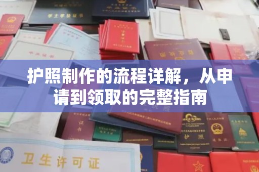 七台河护照制作的流程详解，从申请到领取的完整指南