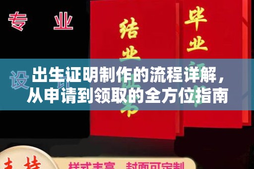 七台河出生证明制作的流程详解，从申请到领取的全方位指南