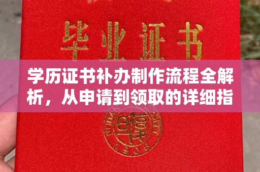 七台河学历证书补办制作流程全解析，从申请到领取的详细指南