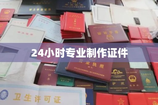 七台河24小时专业制作证件