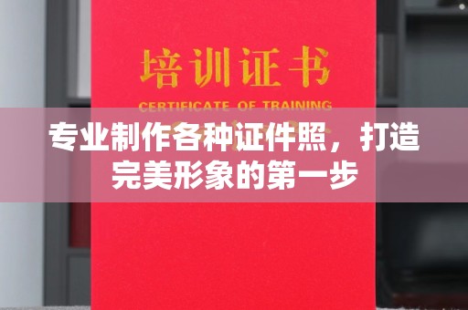 七台河专业制作各种证件照，打造完美形象的第一步